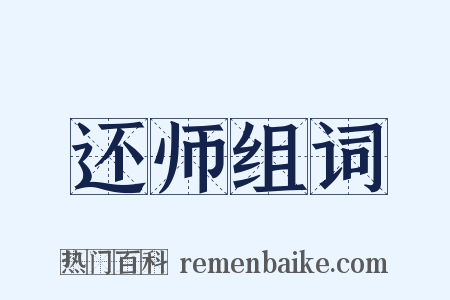 还师组词是什么意思的图片